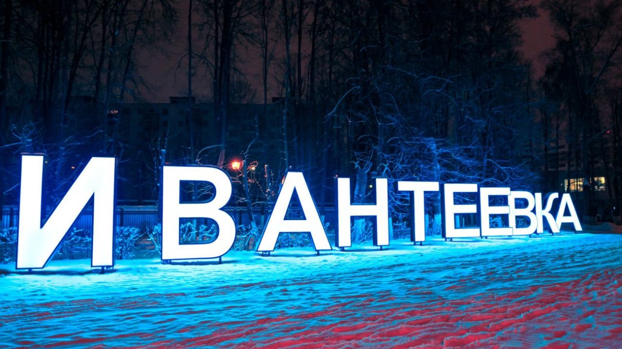 ивантеевка
